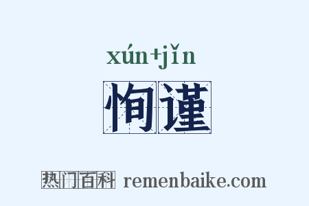 恂谨是什么意思的图片